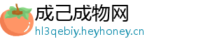 成己成物网